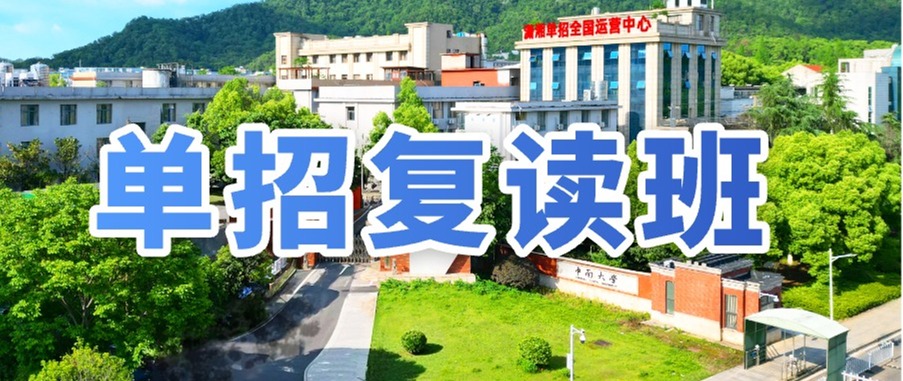 潇湘单招复读班招生中......