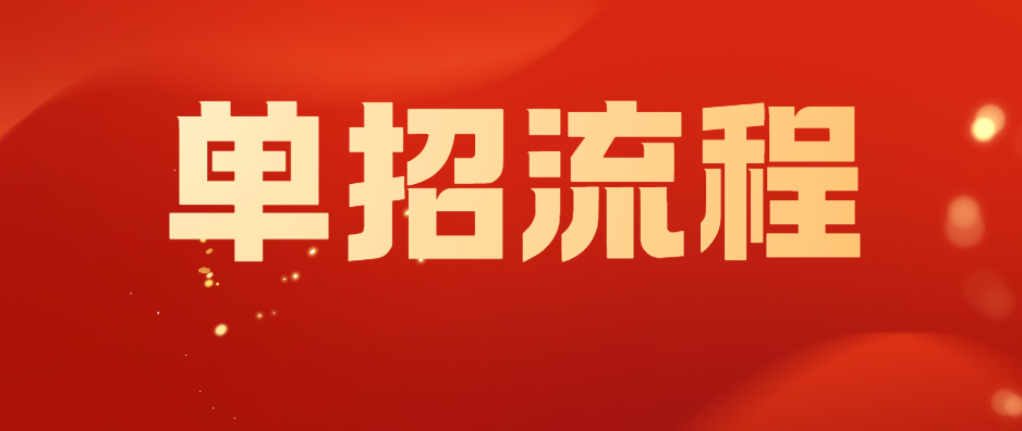 湖南高职单招考试流程全解析｜考生必备