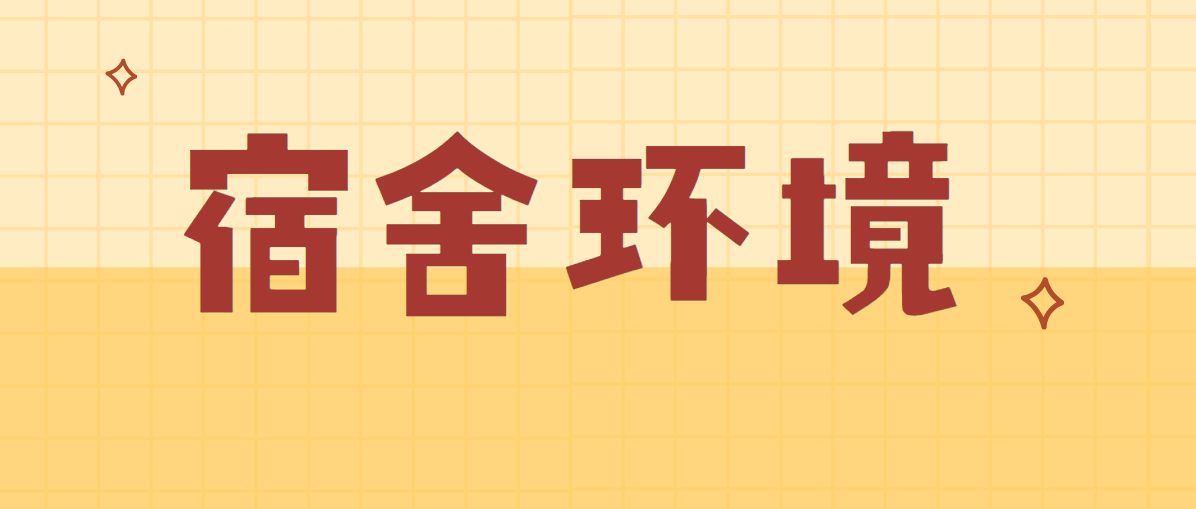 单招上岸必看！揭秘各大高职院校真实宿舍环境