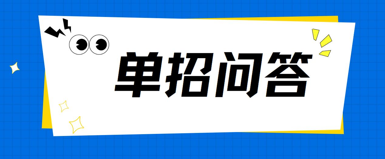 湖南单招问答