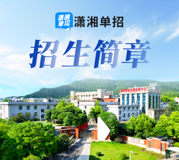 潇湘单招招生简章