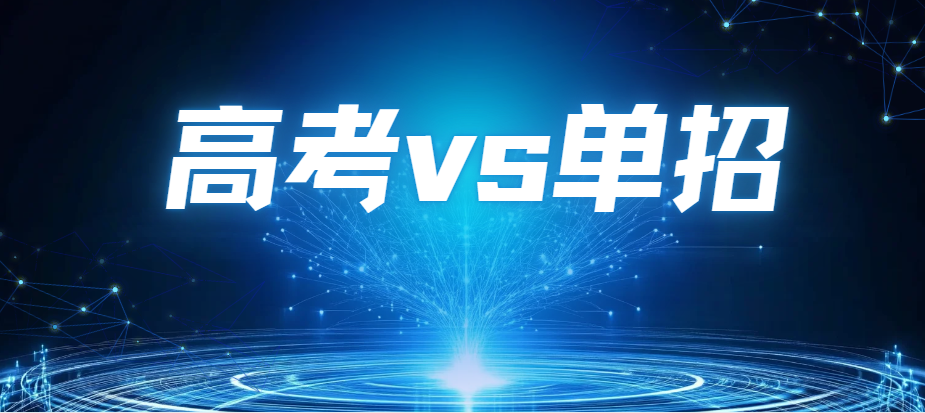 高考VS湖南单招，10大区别全解析！