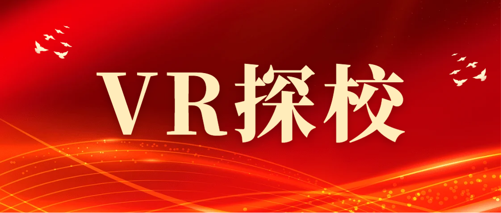 单招必看！湖南高校VR全景图上线，宿舍食堂长啥样一目了然