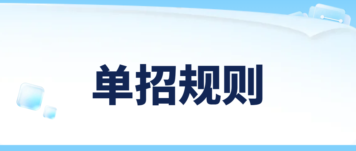 单招录取规则深度解读，5类考生怎么录？对升学有什么影响