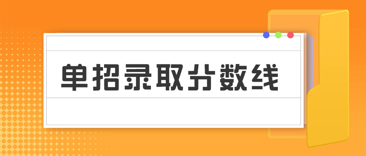 建议收藏！2026湖南单招录取分数线汇总