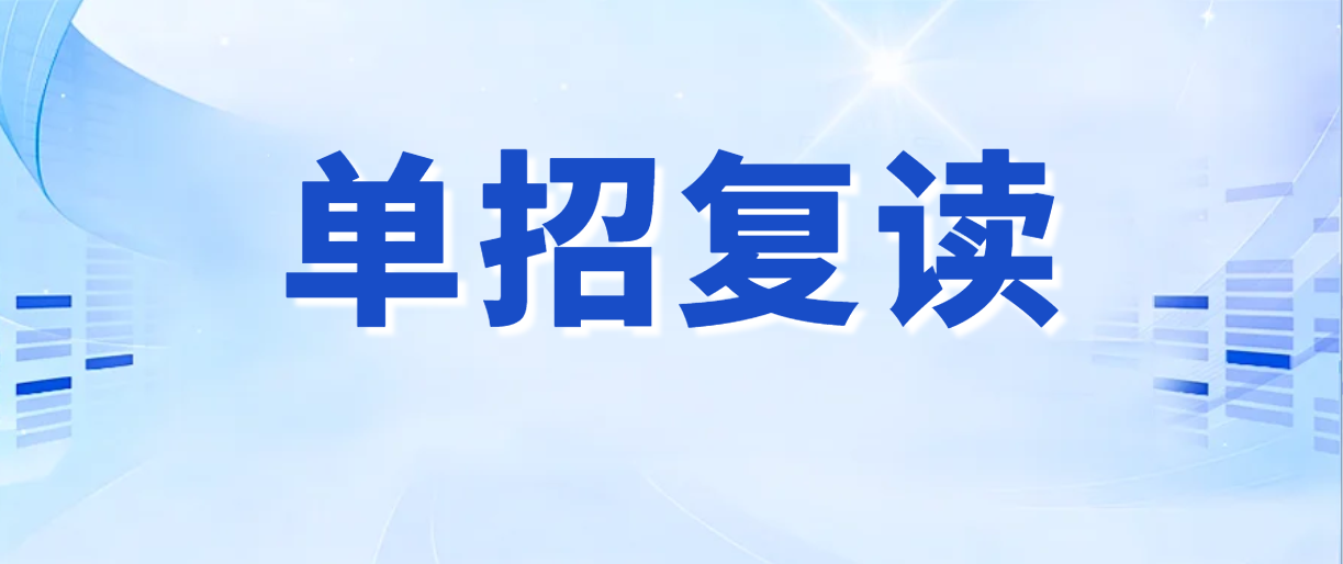 高考290分能上什么学校？潇湘单招复读培训班给出升学规划