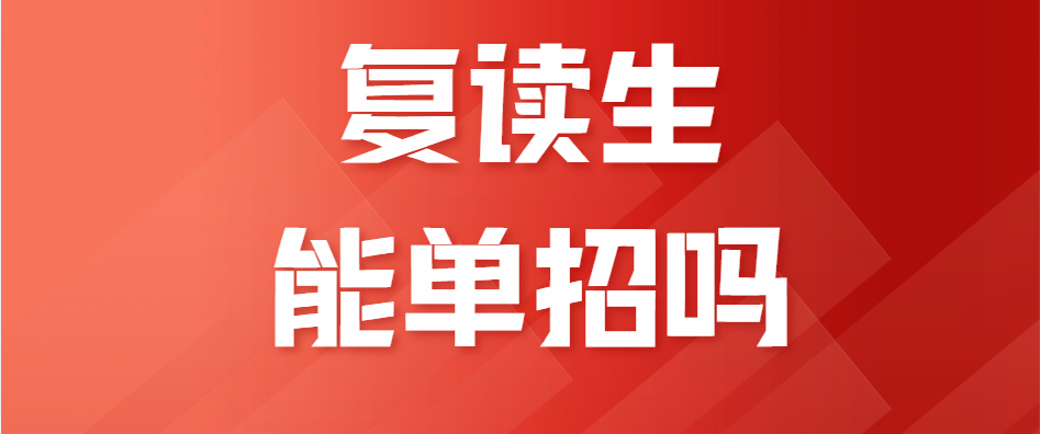 复读生能单招吗？2026年湖南单招政策详解与潇湘单招建议