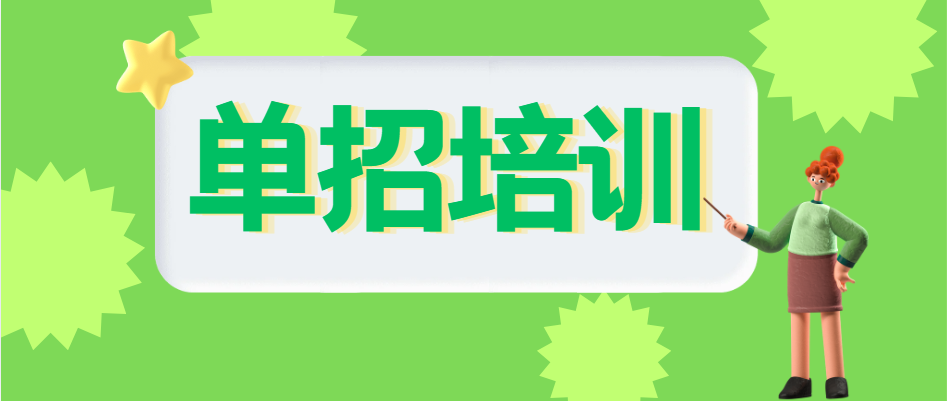 单招培训：为何地市家长开始关注长沙的单招机会？