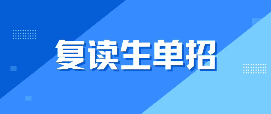 复读生能单招吗？