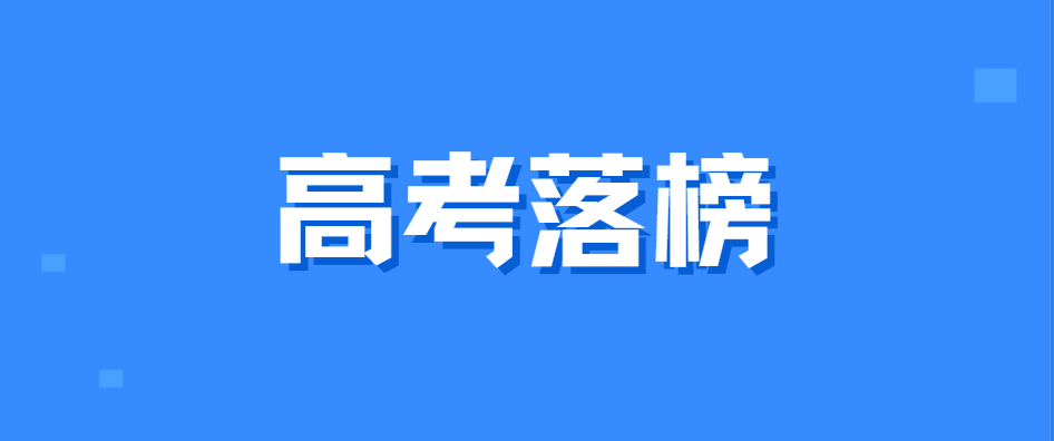 高考录取落榜了怎么办？