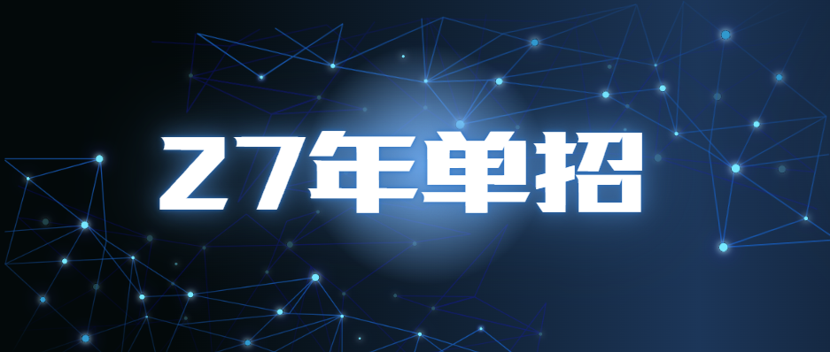 27年单招需要提前准备什么？