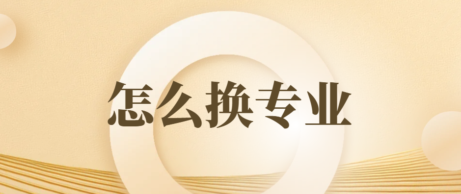 专科被不喜欢的专业录取还能怎么办？