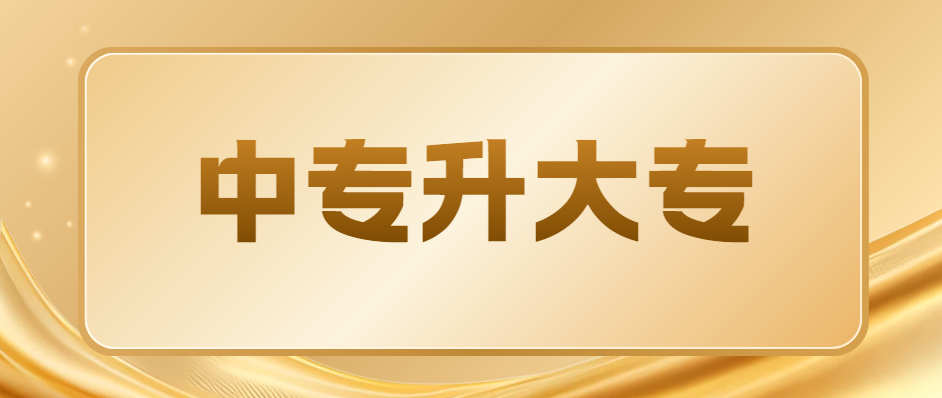 中专升大专怎么报考全日制学校