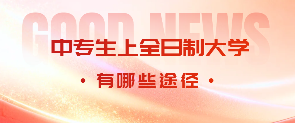 中职生考全日制大学的6种方式，一文讲透，建议收藏