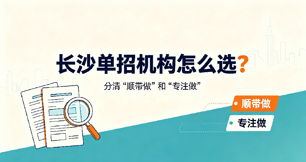 长沙单招机构怎么选？分清 “顺带做” 和 “专注做” 